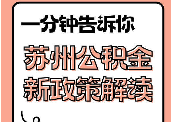 樟树封存了公积金怎么取出（封存了公积金怎么取出来）